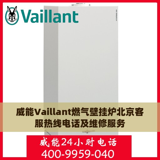 威能Vaillant燃气壁挂炉北京客服热线电话及维修服务