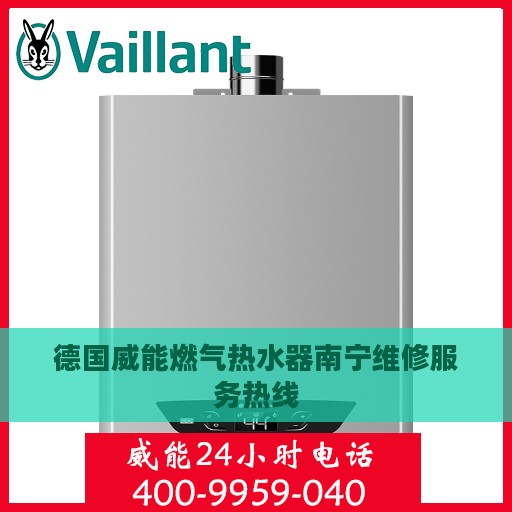 德国威能燃气热水器南宁维修服务热线
