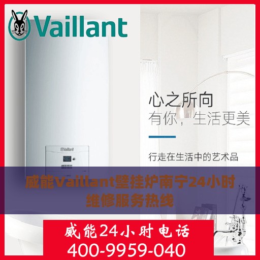 威能Vaillant壁挂炉南宁24小时维修服务热线