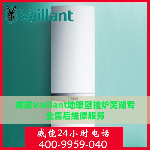 威能Vaillant地暖壁挂炉芜湖专业售后维修服务
