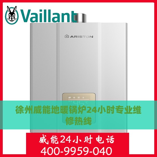 徐州威能地暖锅炉24小时专业维修热线