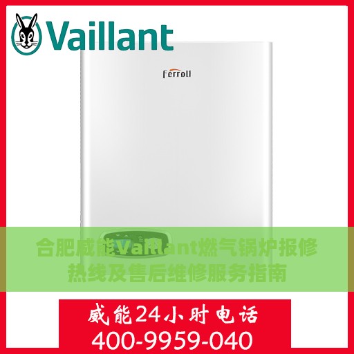 合肥威能Vaillant燃气锅炉报修热线及售后维修服务指南