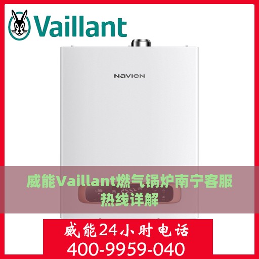 威能Vaillant燃气锅炉南宁客服热线详解