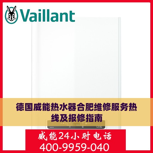德国威能热水器合肥维修服务热线及报修指南