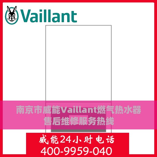 南京市威能Vaillant燃气热水器售后维修服务热线