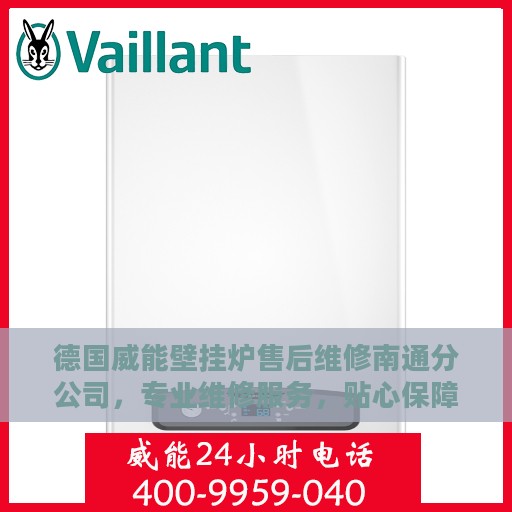 德国威能壁挂炉售后维修南通分公司，专业维修服务，贴心保障您的居家温暖