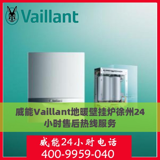 威能Vaillant地暖壁挂炉徐州24小时售后热线服务