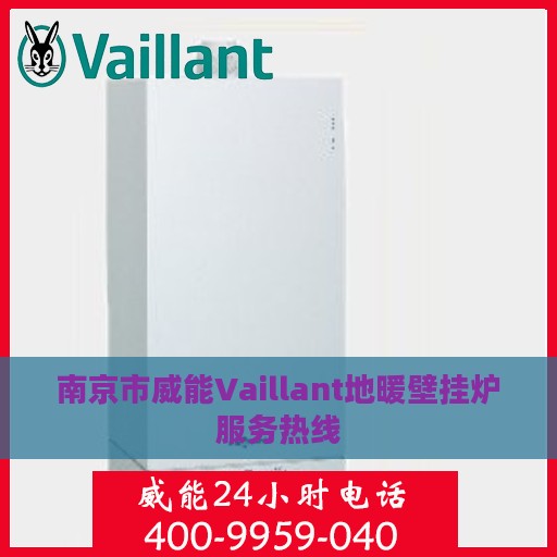 南京市威能Vaillant地暖壁挂炉服务热线