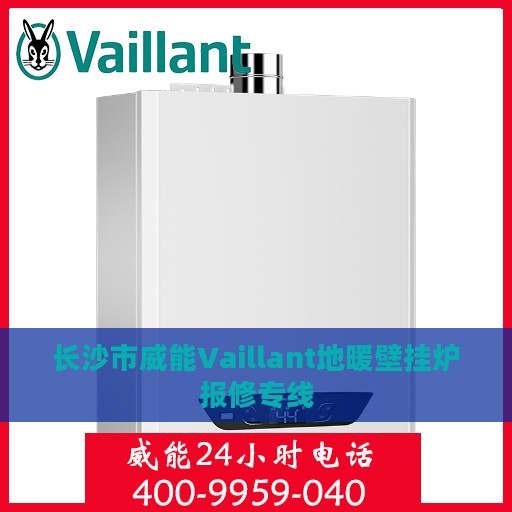 长沙市威能Vaillant地暖壁挂炉报修专线