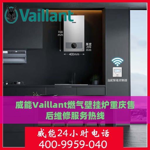 威能Vaillant燃气壁挂炉重庆售后维修服务热线