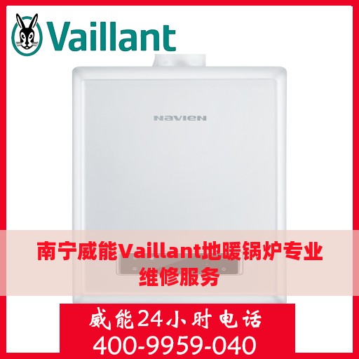南宁威能Vaillant地暖锅炉专业维修服务