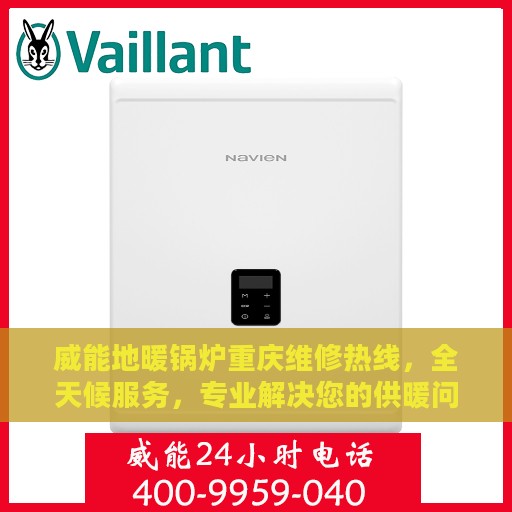 威能地暖锅炉重庆维修热线，全天候服务，专业解决您的供暖问题！