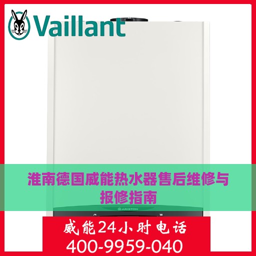 淮南德国威能热水器售后维修与报修指南