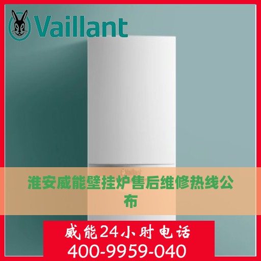 淮安威能壁挂炉售后维修热线公布
