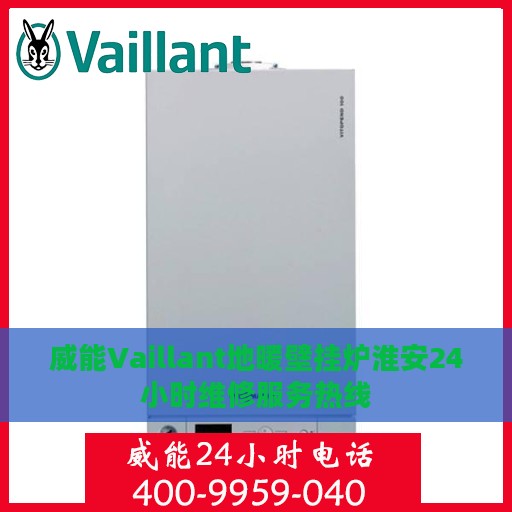 威能Vaillant地暖壁挂炉淮安24小时维修服务热线