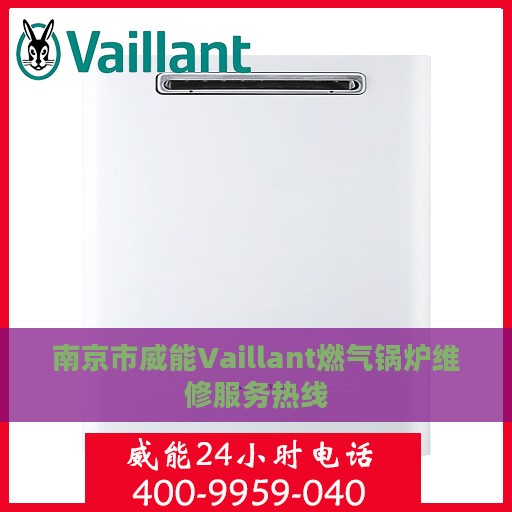 南京市威能Vaillant燃气锅炉维修服务热线