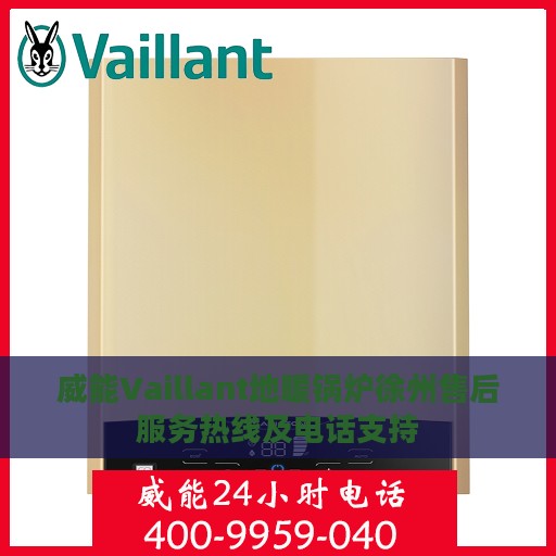 威能Vaillant地暖锅炉徐州售后服务热线及电话支持