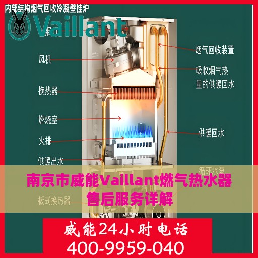 南京市威能Vaillant燃气热水器售后服务详解