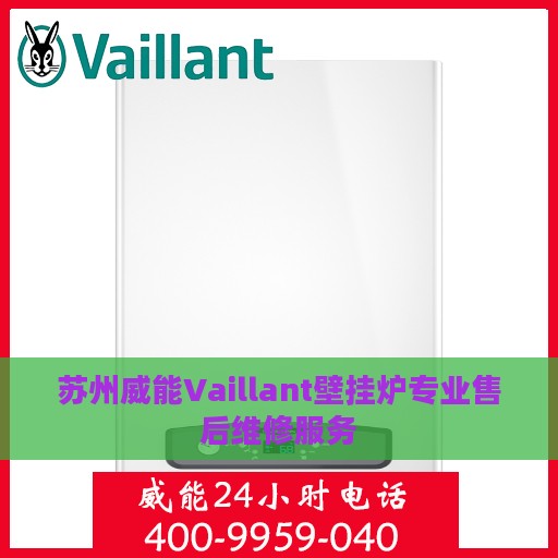 苏州威能Vaillant壁挂炉专业售后维修服务
