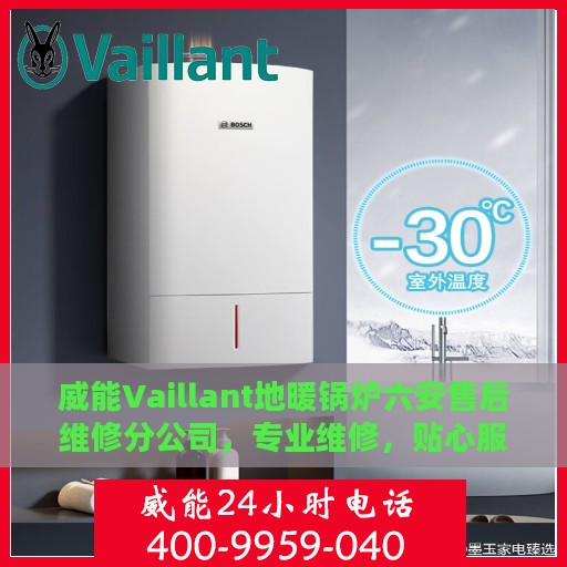 威能Vaillant地暖锅炉六安售后维修分公司，专业维修，贴心服务