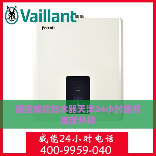德国威能热水器天津24小时售后维修热线