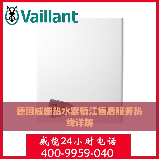 德国威能热水器镇江售后服务热线详解
