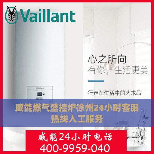 威能燃气壁挂炉徐州24小时客服热线人工服务