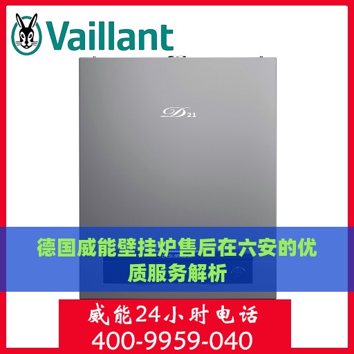 德国威能壁挂炉售后在六安的优质服务解析