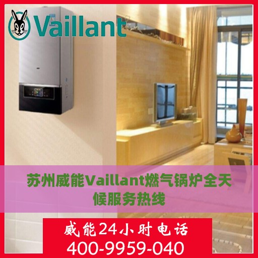 苏州威能Vaillant燃气锅炉全天候服务热线