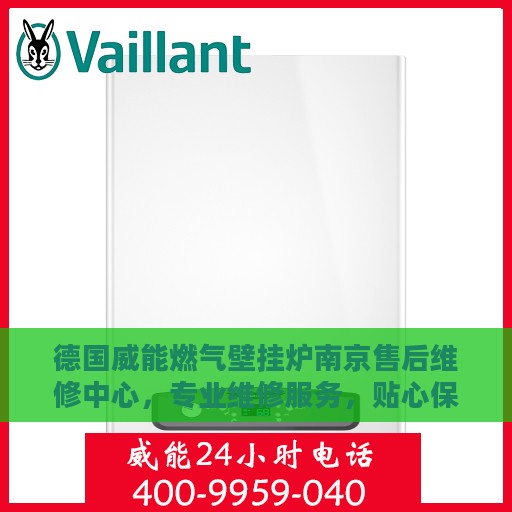 德国威能燃气壁挂炉南京售后维修中心，专业维修服务，贴心保障您的温暖生活
