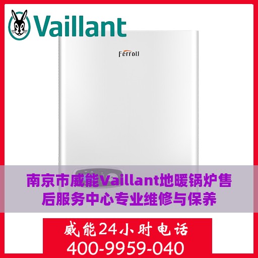 南京市威能Vaillant地暖锅炉售后服务中心专业维修与保养