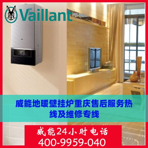 威能地暖壁挂炉重庆售后服务热线及维修专线