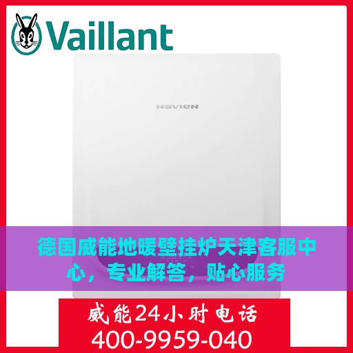 德国威能地暖壁挂炉天津客服中心，专业解答，贴心服务