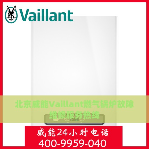 北京威能Vaillant燃气锅炉故障维修服务热线