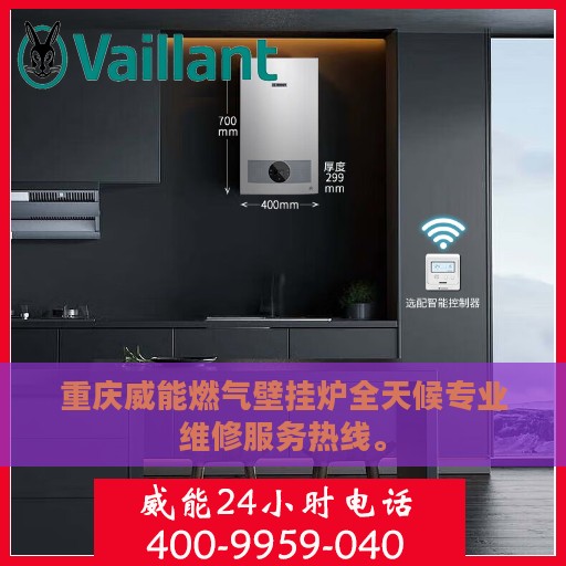 重庆威能燃气壁挂炉全天候专业维修服务热线。