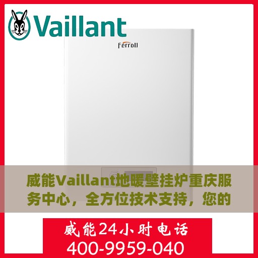 威能Vaillant地暖壁挂炉重庆服务中心，全方位技术支持，您的温暖守护专家