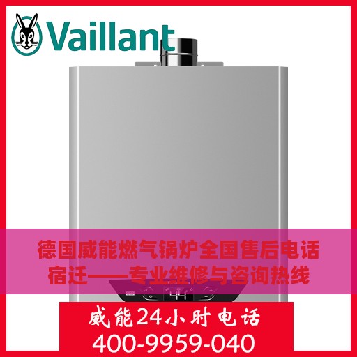 德国威能燃气锅炉全国售后电话宿迁——专业维修与咨询热线