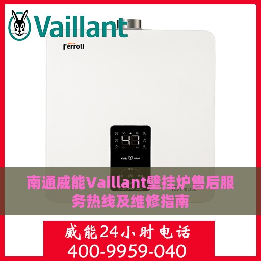 南通威能Vaillant壁挂炉售后服务热线及维修指南