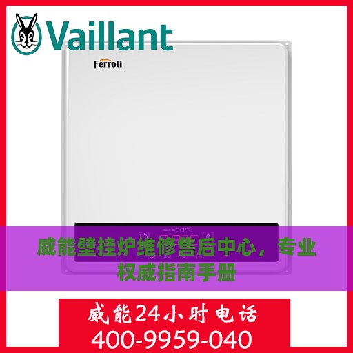威能壁挂炉维修售后中心，专业权威指南手册