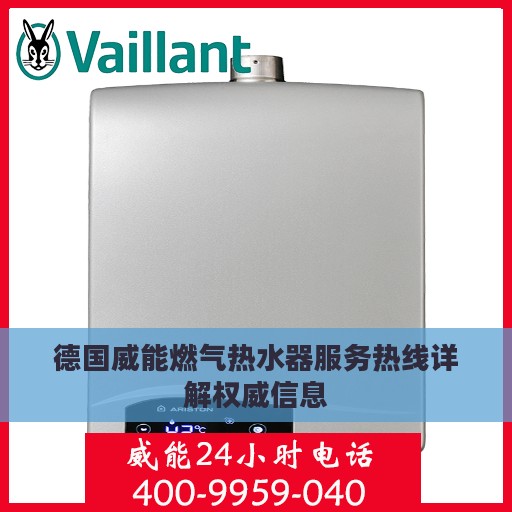 德国威能燃气热水器服务热线详解权威信息