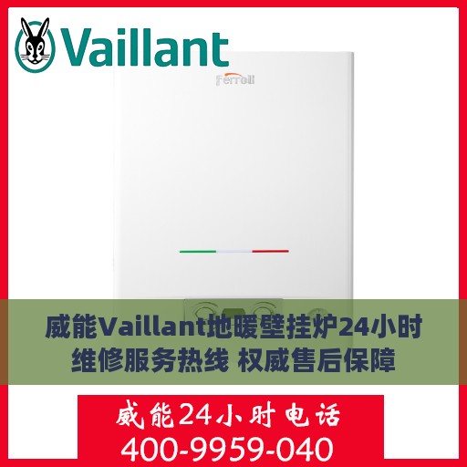威能Vaillant地暖壁挂炉24小时维修服务热线 权威售后保障