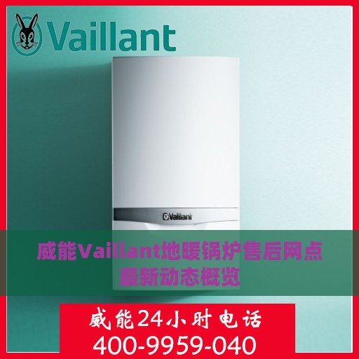 威能Vaillant地暖锅炉售后网点最新动态概览