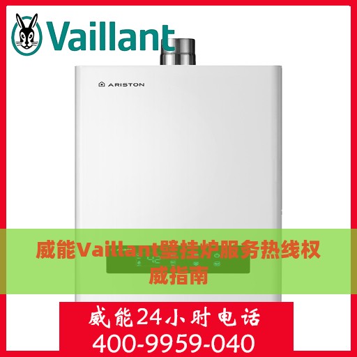 威能Vaillant壁挂炉服务热线权威指南