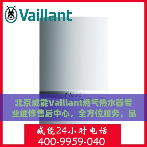 北京威能Vaillant燃气热水器专业维修售后中心，全方位服务，品质保障