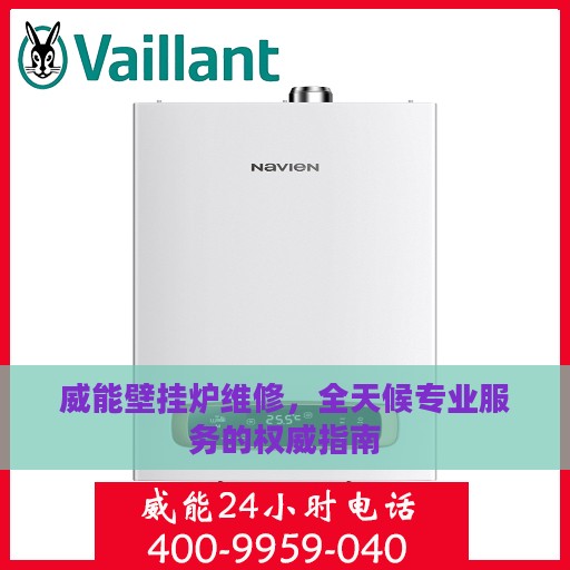 威能壁挂炉维修，全天候专业服务的权威指南