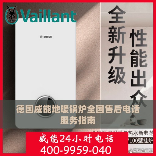 德国威能地暖锅炉全国售后电话服务指南