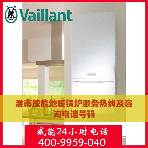 淮南威能地暖锅炉服务热线及咨询电话号码