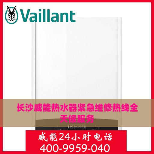 长沙威能热水器紧急维修热线全天候服务