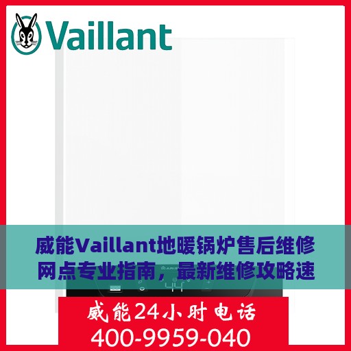 威能Vaillant地暖锅炉售后维修网点专业指南，最新维修攻略速递