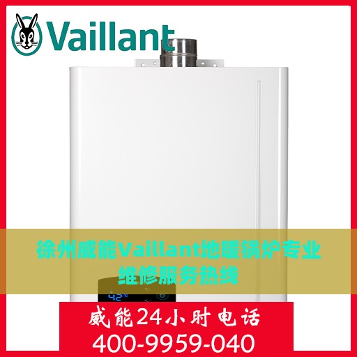 徐州威能Vaillant地暖锅炉专业维修服务热线